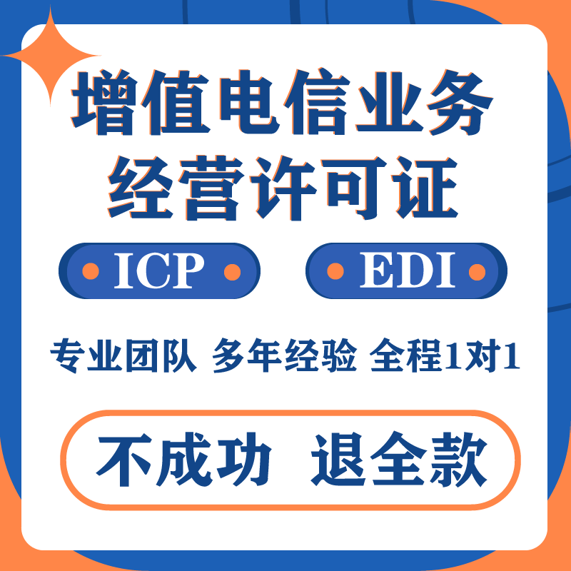 增值电信业务经营许可证ICP/EDI网络文化广播电视节目制作办理